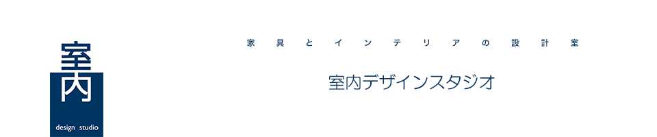 室内デザインスタジオ|家具とインテリアの設計室 福岡県北九州市 住宅リフォーム・店舗改装はご相談ください。