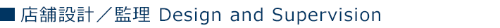 店舗設計／監理 Design and Supervision