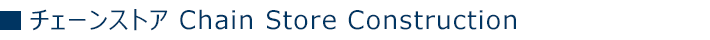 チェーンストア Chain Store Construction　