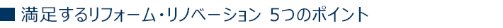 満足するリフォーム・リノベーション5つのポイント
