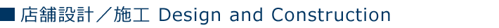 店舗設計／施工 Design and Construction
